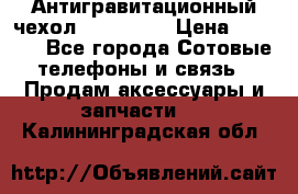 Антигравитационный чехол 0-Gravity › Цена ­ 1 790 - Все города Сотовые телефоны и связь » Продам аксессуары и запчасти   . Калининградская обл.